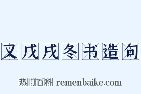 又戊戌冬书造句是什么意思的图片
